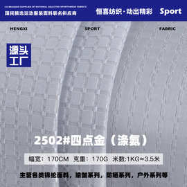 170g四点金面料 涤氨吸湿排汗运动服布料 亲肤肌理感格子提花布