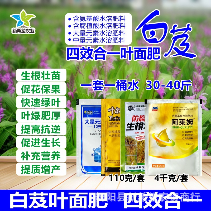 白芨增产套餐专用叶面肥 促长壮根膨大壮果营养 根茎药材增产套餐
