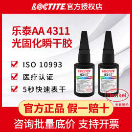 LOCTITE乐泰AA 4311UV胶医疗级无影胶紫外光固化胶水 医疗UV胶水