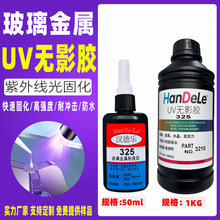 UV无影胶水粘玻璃不锈钢水晶奖杯鱼缸高强度不发黄紫外线光固化胶
