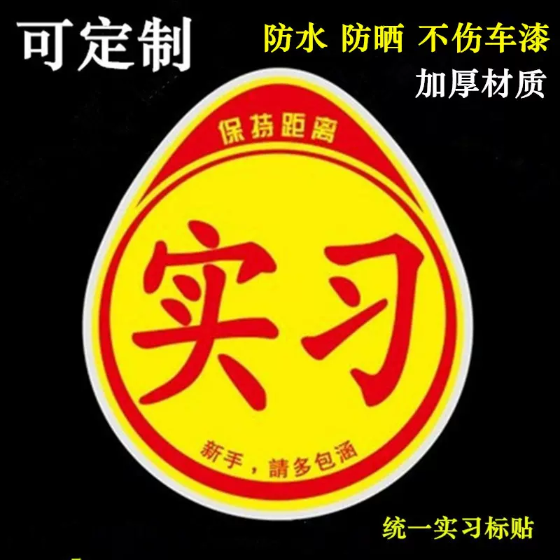 厂家批发实习车贴磁吸反光实习标贴新手上路实习贴纸PVC静电实习