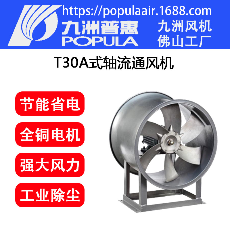 九洲普惠风机 T30A、T30C轴流式通风机 岗位脚工业排风机