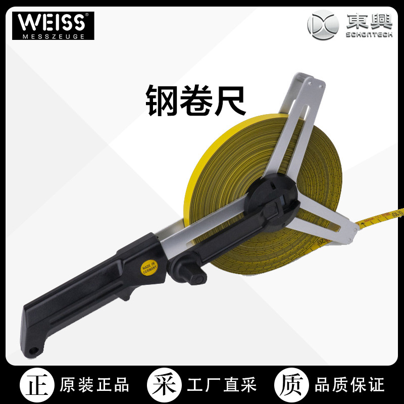德国WEISS优质钢卷尺，具备超强柔韧性 工厂直采