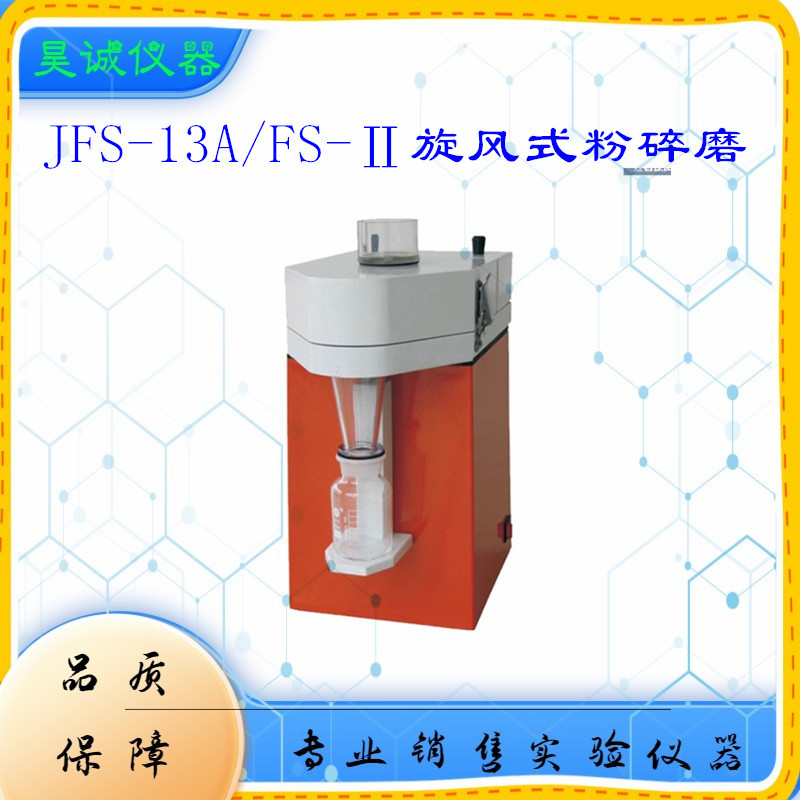FS-II 旋风式粉碎磨 粮食面筋检测仪面粉行业 实验室粉碎机杭州