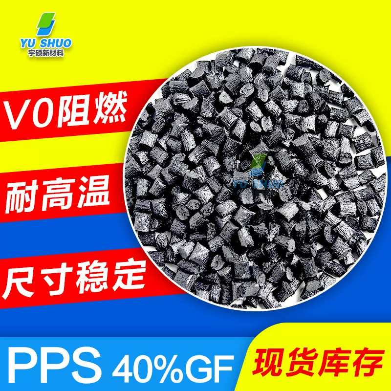 pps加纤40日本宝理1140a6 塞拉尼斯30gf机加工碳纤维注塑pps颗粒