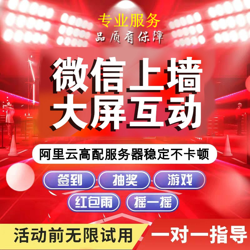 微信上墙年会签到摇一摇抽奖游戏大屏互动弹幕婚礼现场红包雨软件