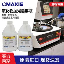 美国QMAXIS氧化铝抛光液二氧化硅抛光液氧化铈抛光液氧化铝悬浮液