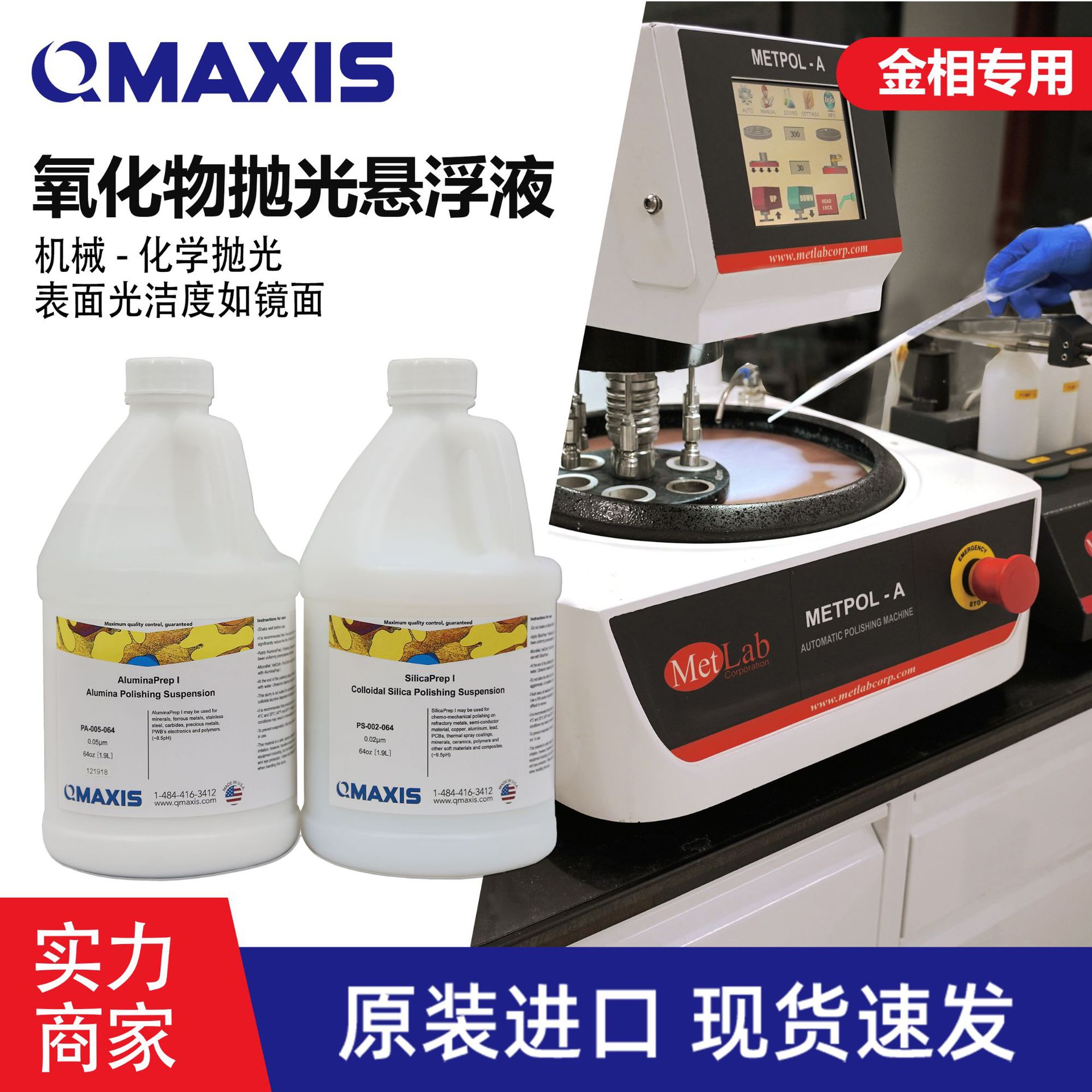 美国QMAXIS氧化铝抛光液二氧化硅抛光液氧化铈抛光液氧化铝悬浮液