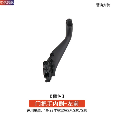 Suitable for BMW 5 Series door inner handle G30 G31 G38 regulator switch panel 525530 door handle (Armrest, handle, handle) - black-left-front-door-inner-handle