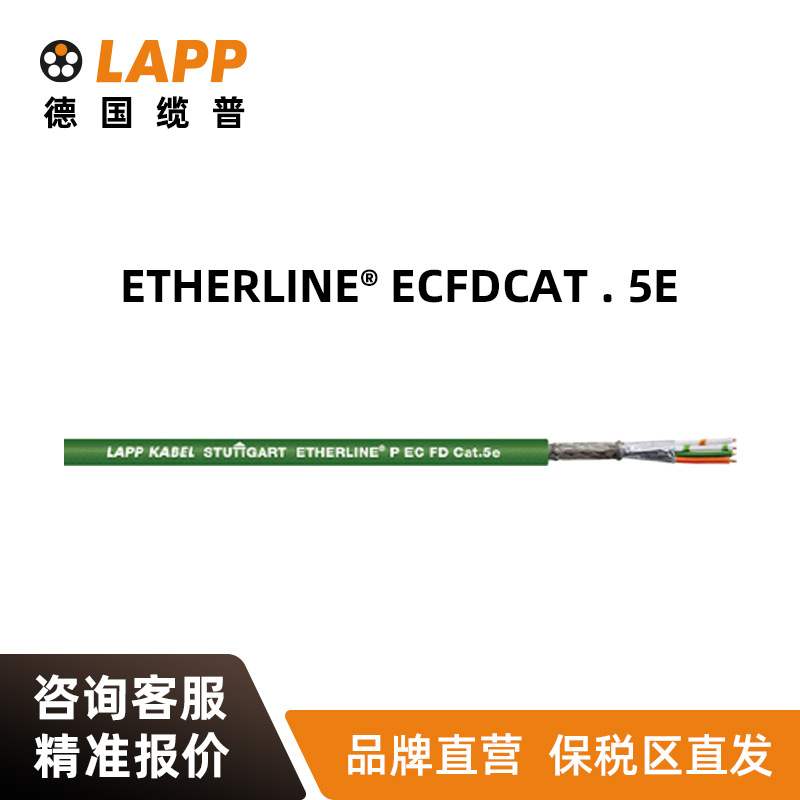 缆普LAPP电线电缆ETHERLINE® P EC FD CAT.5e 国标铜芯拖链网线