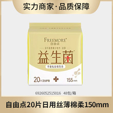 自由'点卫生巾益生菌系列20片护垫155mm超薄组合装正品姨妈巾整箱