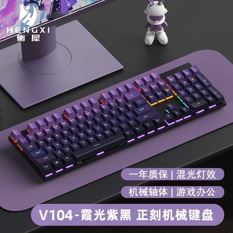 V104机械键盘-紫气东来渐变正刻-混光~青轴【声音清脆-游戏兼办公】