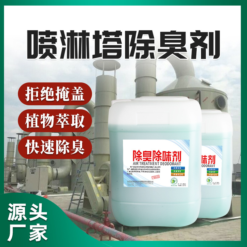车间废气除臭剂 垃圾污水除臭剂养殖场餐厨垃圾喷淋塔植物除臭剂