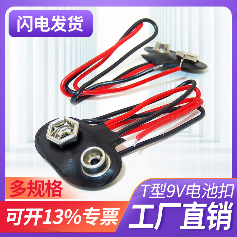 厂家直销9V电池扣线T型电池帽一字I型带插头接头接口带线