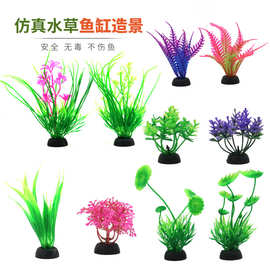 厂家直销鱼缸沙盘装饰塑料仿真水草植物假花水族箱造景配件套餐