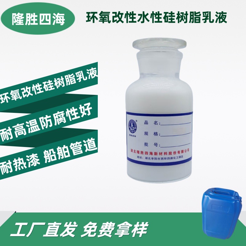 SH-9607环氧改性硅树脂乳液 无限水稀释 硅树脂乳液 耐高温盐雾