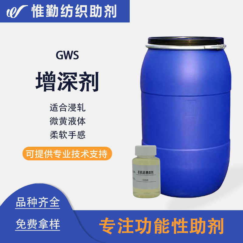 鲁道夫红光增深剂 RUCOFIN GWS  织物柔软回弹手感有机硅柔软剂