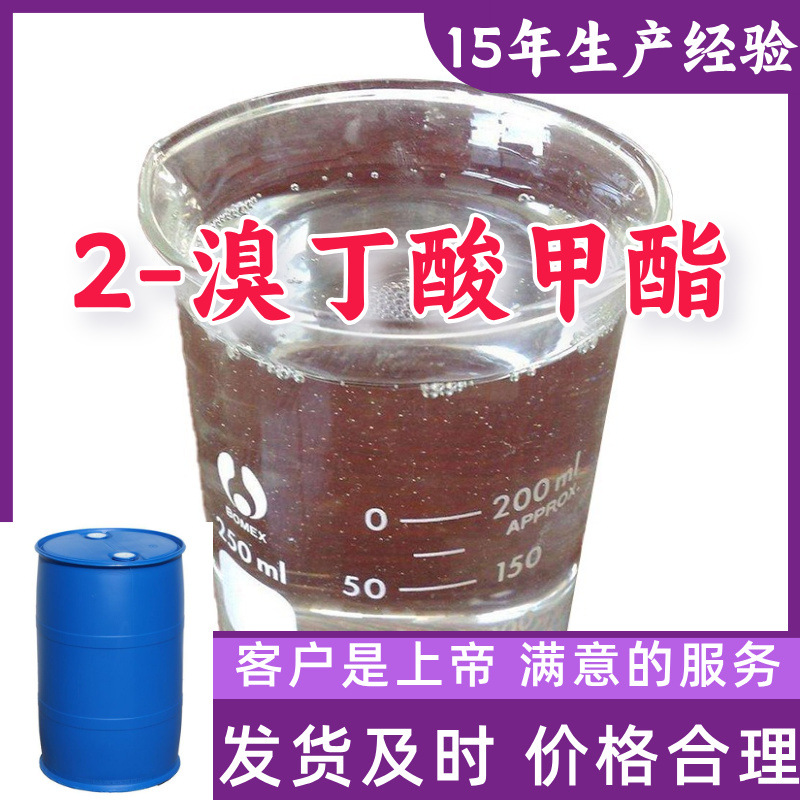 2-溴丁酸甲酯  99％含量顾客是上帝满意的服务山东江苏上海广东