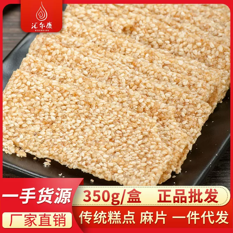 白芝麻片350g芝麻脆酥糖芝麻饼老式手工切片徐州特产小吃零食批发