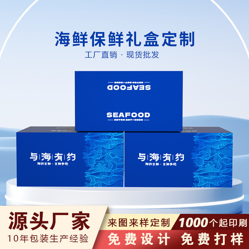 海鲜礼盒大礼包通用海鲜泡沫箱东海舟山象山海鲜冻品冰鲜礼盒