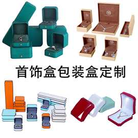 首饰盒工厂定制戒指盒项链耳环饰品首饰包装盒供应商珠宝盒制造商