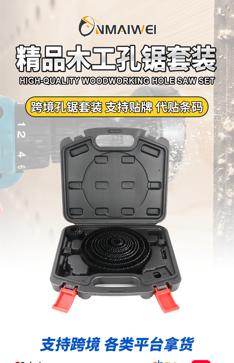 黑19pcs木工孔锯套装详情页_01.png