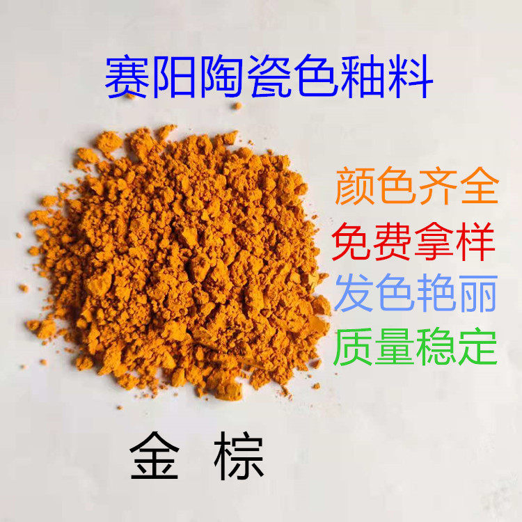 棕色 金棕 陶瓷颜料 高温色料 釉上彩 釉下彩 陶瓷色釉料  发色稳