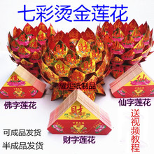 莲花片祭祀半成品莲花片聚宝盆拍下就是100片七彩烫金莲花祭祀品