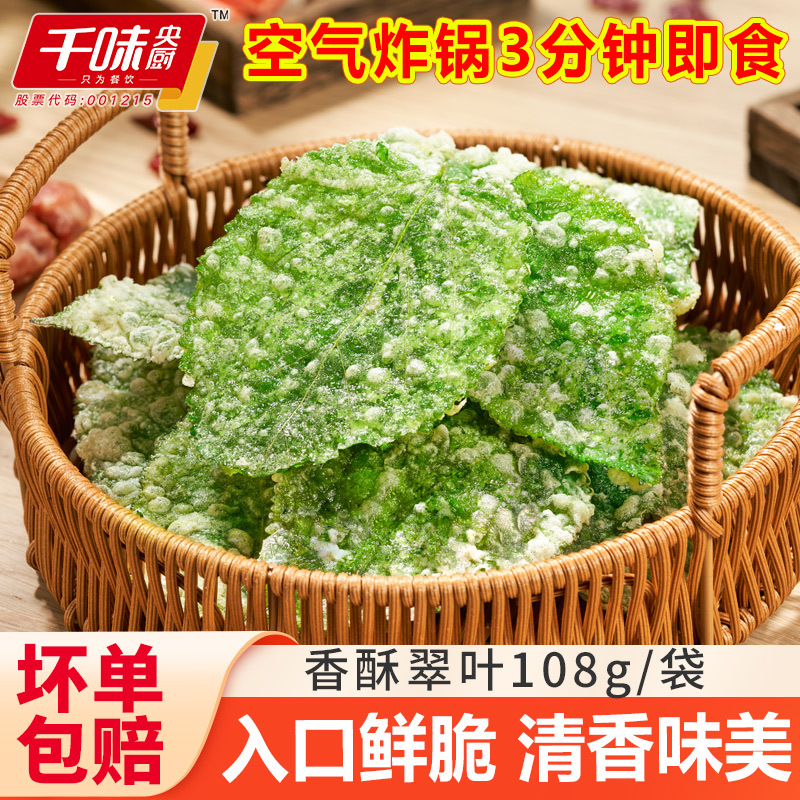 千味央厨香酥翠叶油炸桑叶空气炸锅半成品速食酒店特色菜宴席小吃