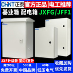 正泰配基业箱电箱JXFG室内JFF1室外电控电气成套控制柜明装开关箱