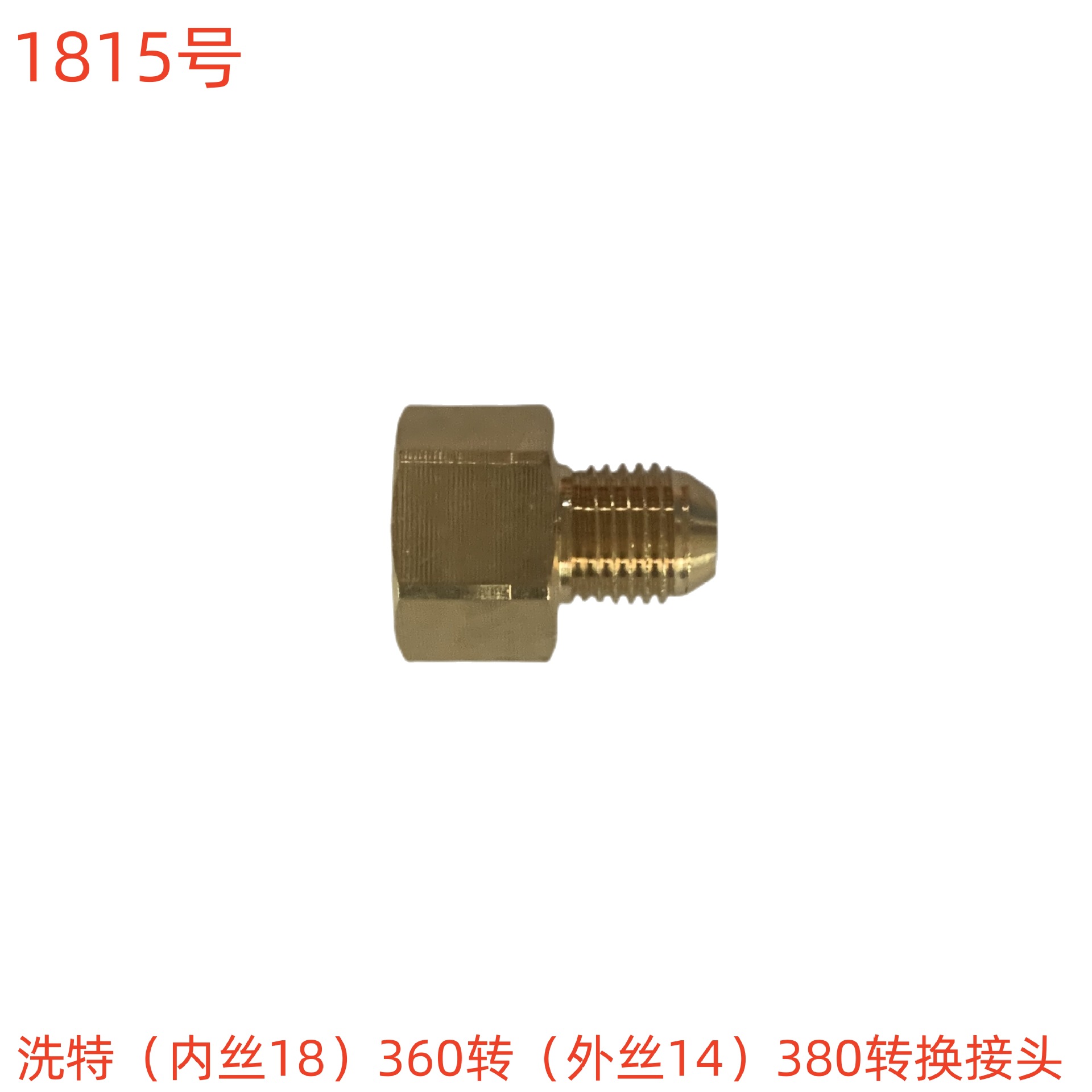 冠宙高乘大乘（内丝18）360转（外丝14）380转换接头-1815号