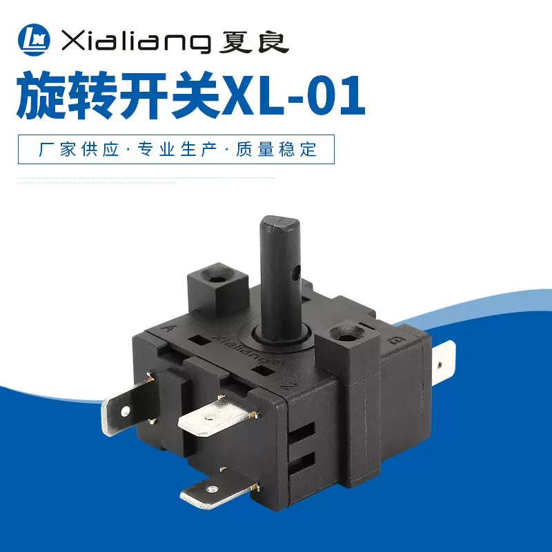 厂家供应 旋转开关XL-01 冷风机档位开关 挂烫机旋转开关