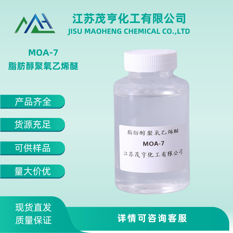 乳化剂  MOA7  渗透剂   羊毛脱脂剂  脂肪醇聚氧乙烯醚