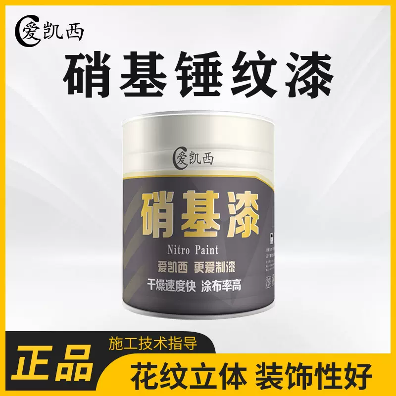 爱凯西 硝基锤纹漆 工业设备机械装饰漆 锤纹漆 花纹漆 厂家直供