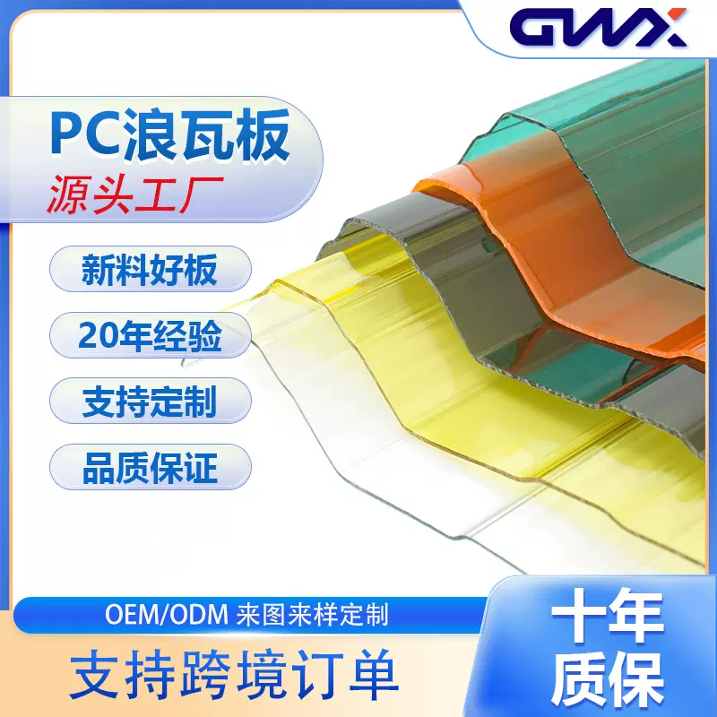 国伟兴厂家定制pc波浪瓦温室大棚塑料采光840型屋顶瓦1-3mm浪瓦板
