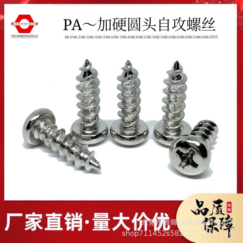 加硬圆头自攻螺丝 PA 十字圆头自攻钉M1-M2.8 淬火加硬盘头自攻螺