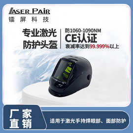 OD8+ 激光焊接头盔防护 950-1100nm 高功率手持焊面罩CE认证
