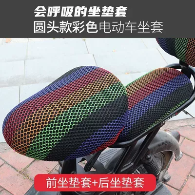 Universal Electric Bicycle Cushion, Electric car cushion - honeycomb-mesh-color-round-head-front-seat-cover-rear-seat-cover