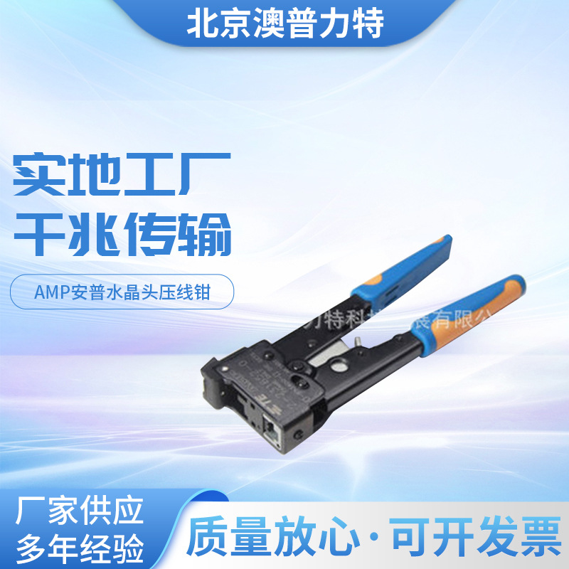 康普 原AMP安普水晶头线钳 2-231652-1 RJ45压线钳 网线钳