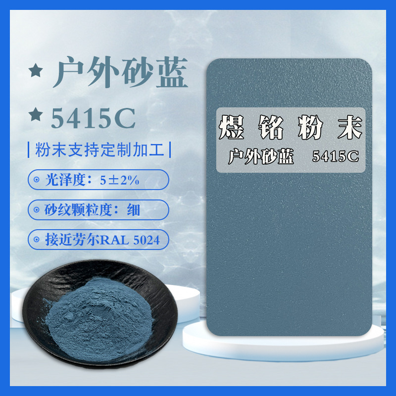 5415C 户外砂蓝粉末涂料 蓝色颗粒感粉末 磨砂粉末 接近劳尔5024