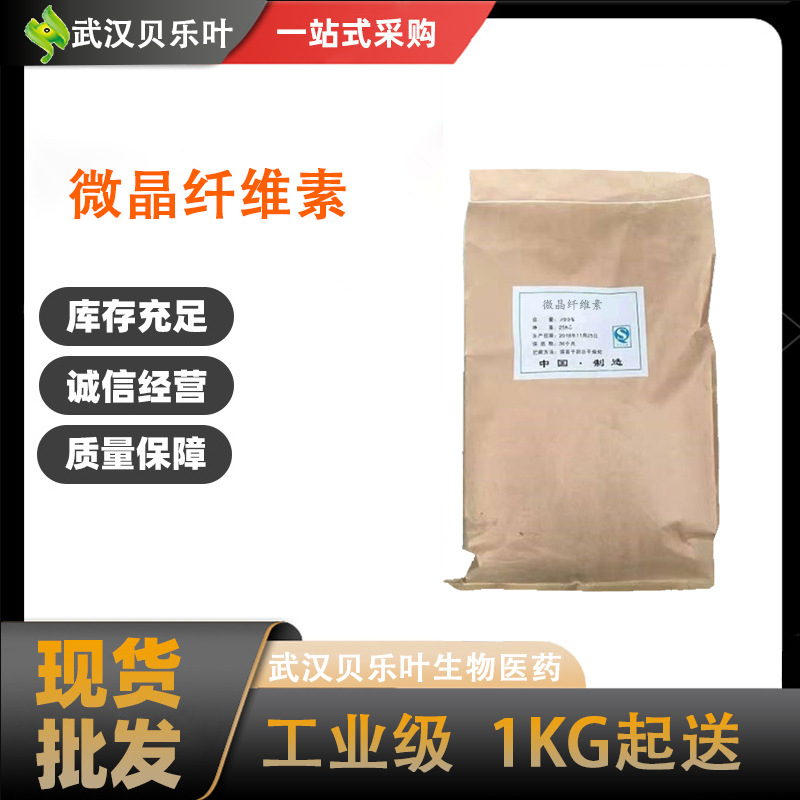 微晶纤维素 CAS#9004-34-6 含量99%作抗结剂  大小包装均有