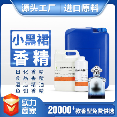 广州曼洛氛批发工厂洗衣液香精小黑裙香精香精油日化香精香水香精|ms