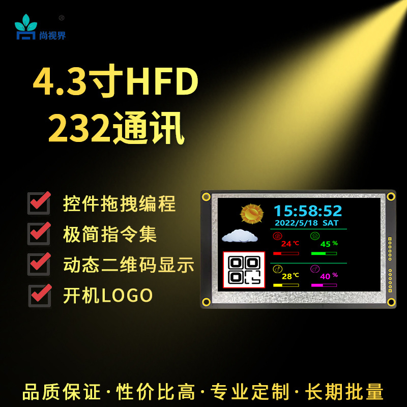 尚视界HF系列UART-232串口屏4.3寸高清IPS工业控制仪器仪表标准1U