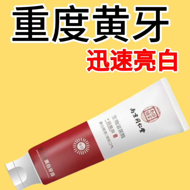 南京同仁堂烟酰胺牙膏黄亮白烟茶渍美白口臭亮白正牌