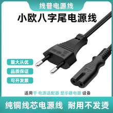纯铜欧规电源线带插头2芯8字尾欧标电视台灯音响两孔八字尾1.5米