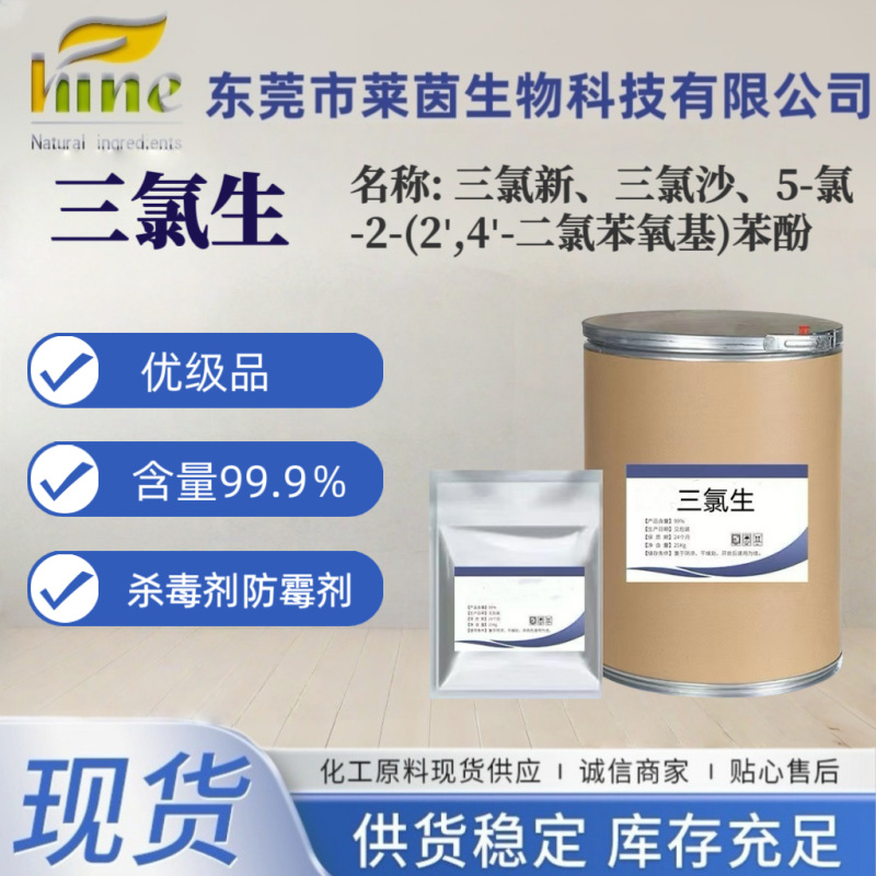 三氯生 99%高纯度 广谱抗菌防腐消毒剂卫生洗液伤口消毒 工厂直发