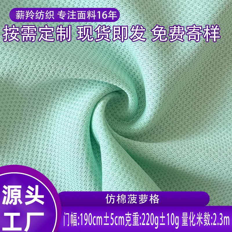 跨境欧美220克全涤菠萝格面料190门幅短袖套装透气现货针织面料