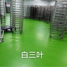 BASY水性聚氨酯砂浆地坪食品厂中央厨房车间地面耐高低温防酸碱