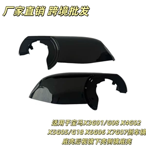 BMW X3G01/G08X4G02 X5G05/G18 X6G06 X7G07 rearview mirror lower housing
