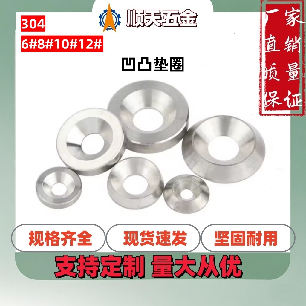 工厂直销304不锈钢凹凸垫圈鱼眼垫片空心碗形垫片凹凸沉孔垫圈6#